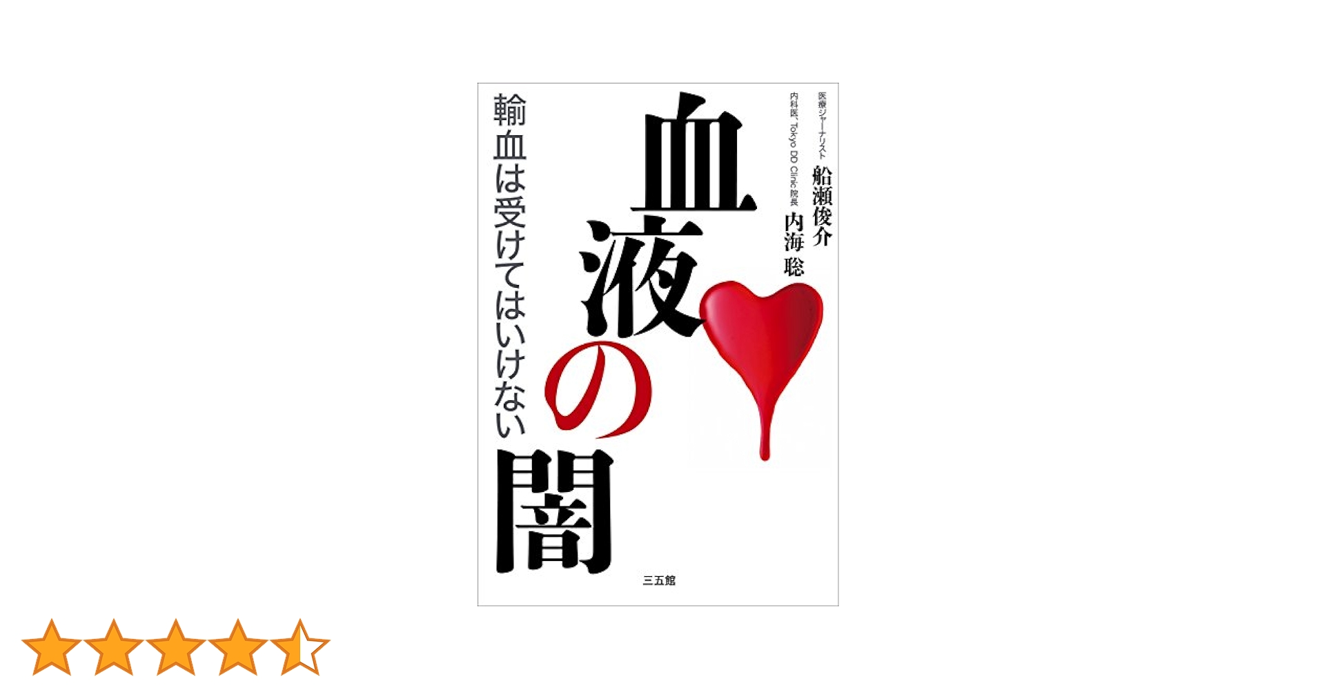 Amazon.co.jp: 血液の闇 eBook : 船瀬 俊介, 内海 聡: Kindleストア